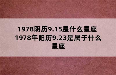 1978阴历9.15是什么星座 1978年阳历9.23是属于什么星座